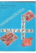 Занимателна история на България
учебно помагало